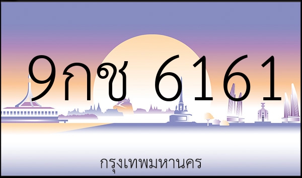 9กช 6161